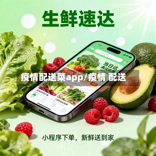 疫情配送菜app/疫情 配送