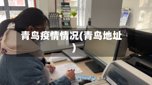 青鸟疫情情况(青鸟地址)