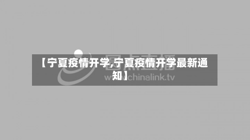 【宁夏疫情开学,宁夏疫情开学最新通知】