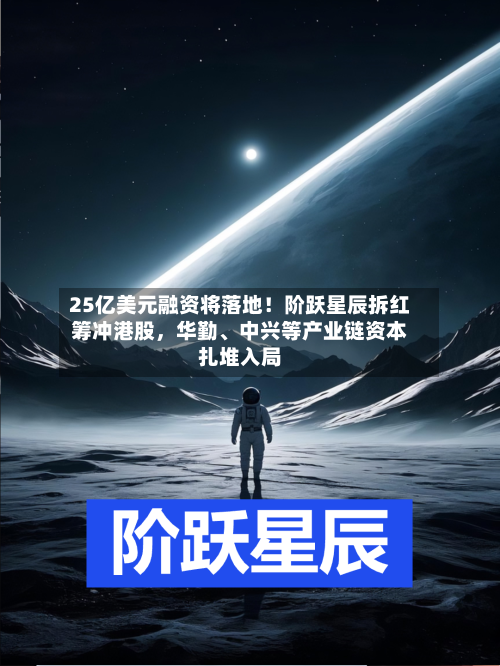 25亿美元融资将落地！阶跃星辰拆红筹冲港股，华勤、中兴等产业链资本扎堆入局