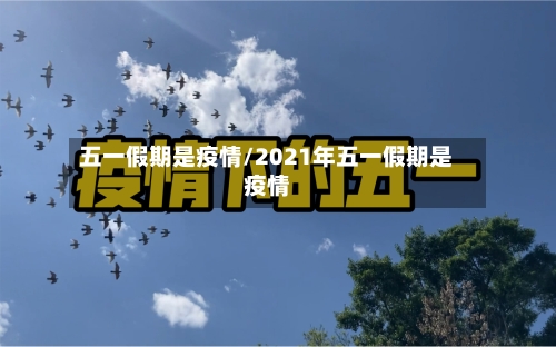 五一假期是疫情/2021年五一假期是疫情