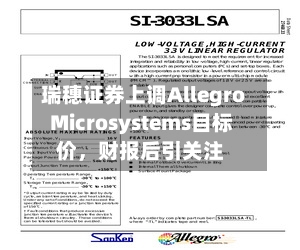 瑞穗证券上调Allegro Microsystems目标价，财报后引关注