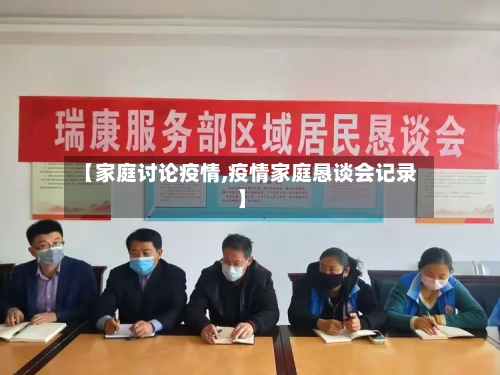 【家庭讨论疫情,疫情家庭恳谈会记录】