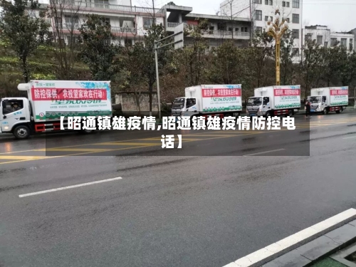【昭通镇雄疫情,昭通镇雄疫情防控电话】