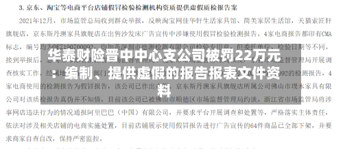华泰财险晋中中心支公司被罚22万元：编制、提供虚假的报告报表文件资料