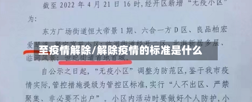 至疫情解除/解除疫情的标准是什么