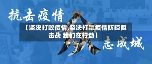 【坚决打败疫情,坚决打赢疫情防控阻击战 我们在行动】