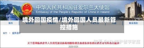 境外回国疫情/境外回国人员最新管控措施
