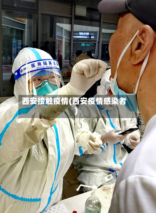 西安接触疫情(西安疫情感染者)
