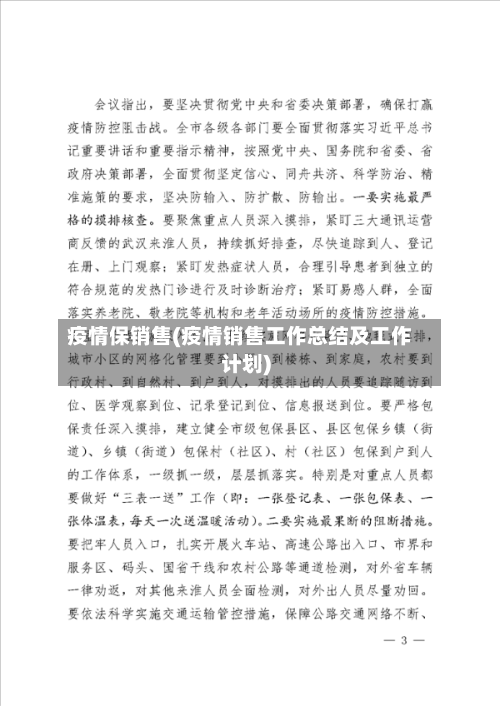 疫情保销售(疫情销售工作总结及工作计划)