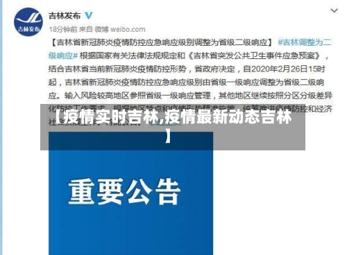 【疫情实时吉林,疫情最新动态吉林】