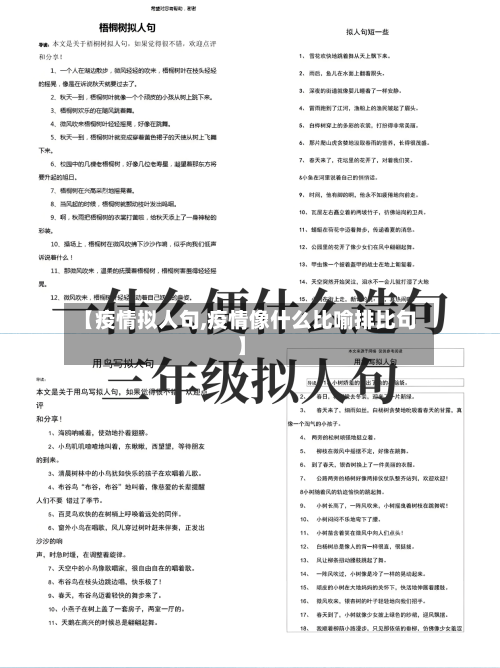【疫情拟人句,疫情像什么比喻排比句】