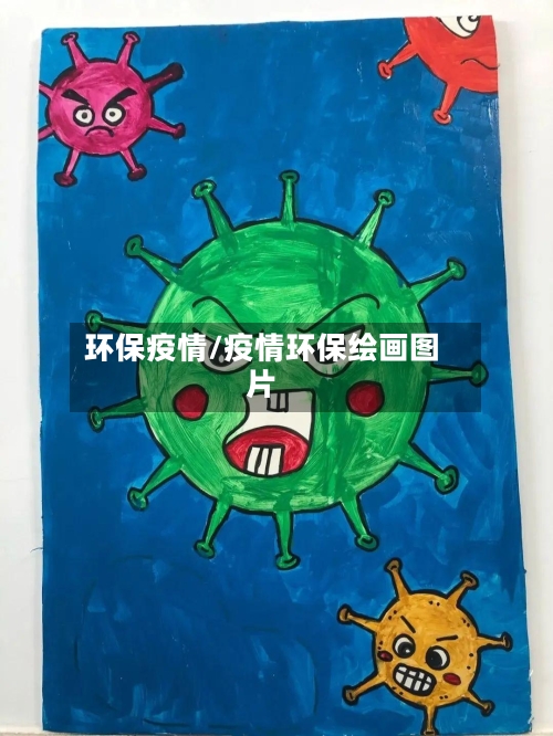 环保疫情/疫情环保绘画图片