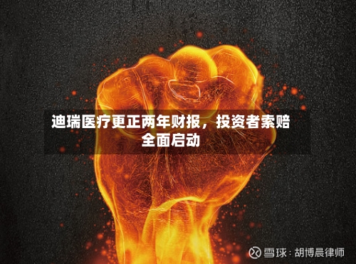 迪瑞医疗更正两年财报，投资者索赔全面启动