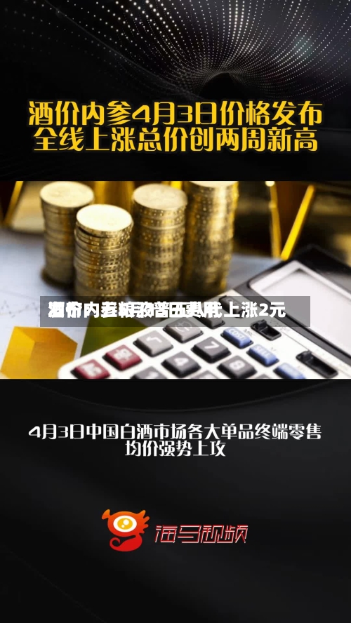 酒价内参5月13日费用发布：五粮液普五八代上涨2元