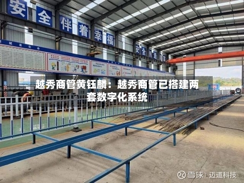 越秀商管黄钰麟：越秀商管已搭建两套数字化系统