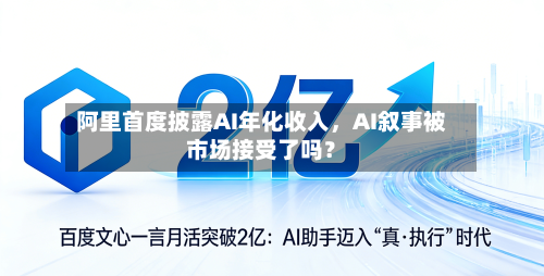 阿里首度披露AI年化收入	，AI叙事被市场接受了吗？-第1张图片