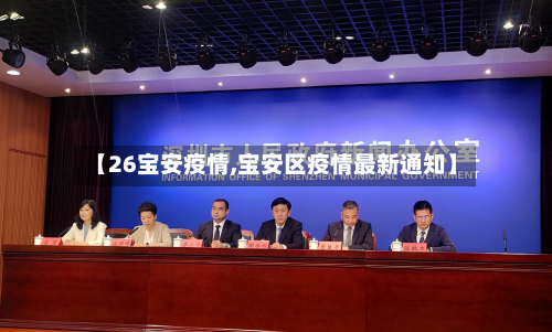 【26宝安疫情,宝安区疫情最新通知】