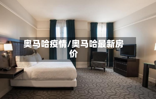 奥马哈疫情/奥马哈最新房价
