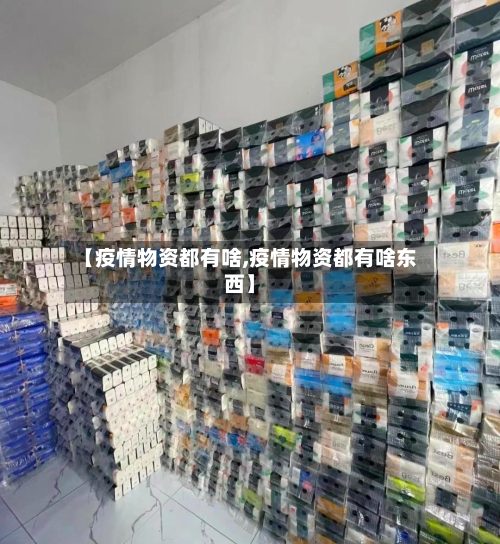 【疫情物资都有啥,疫情物资都有啥东西】
