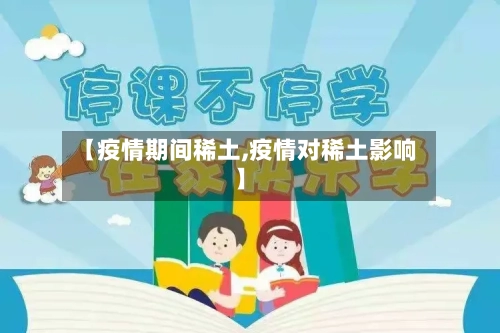 【疫情期间稀土,疫情对稀土影响】