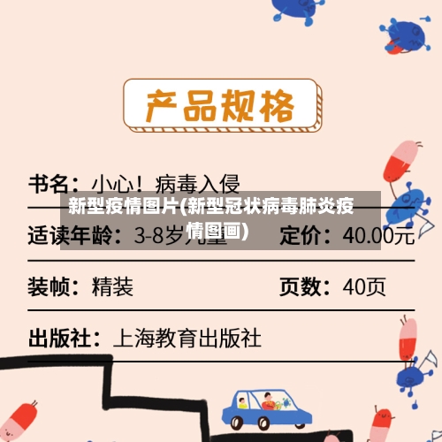 新型疫情图片(新型冠状病毒肺炎疫情图画)