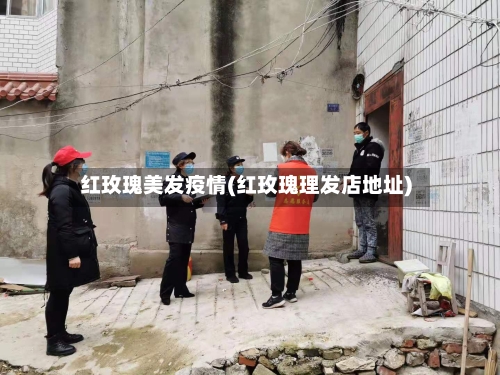 红玫瑰美发疫情(红玫瑰理发店地址)