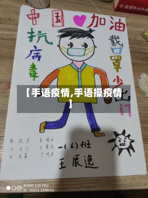 【手语疫情,手语操疫情】