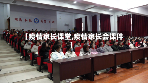 【疫情家长课堂,疫情家长会课件】