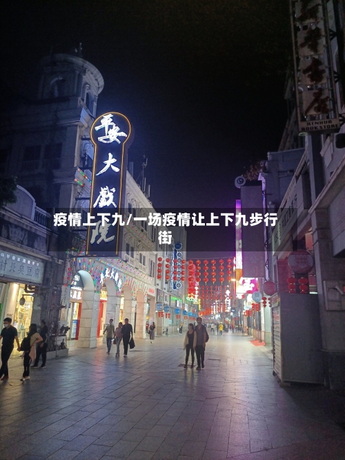 疫情上下九/一场疫情让上下九步行街