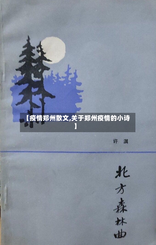 【疫情郑州散文,关于郑州疫情的小诗】