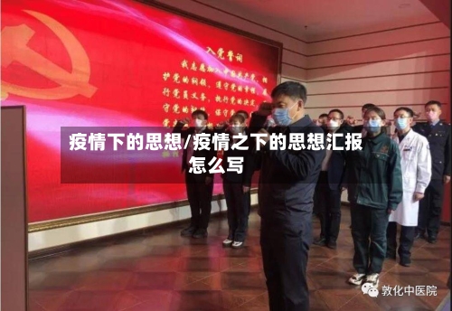 疫情下的思想/疫情之下的思想汇报怎么写