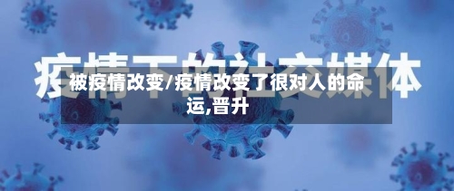 被疫情改变/疫情改变了很对人的命运,晋升