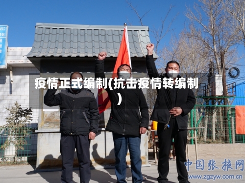 疫情正式编制(抗击疫情转编制)