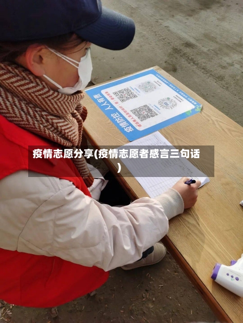 疫情志愿分享(疫情志愿者感言三句话)