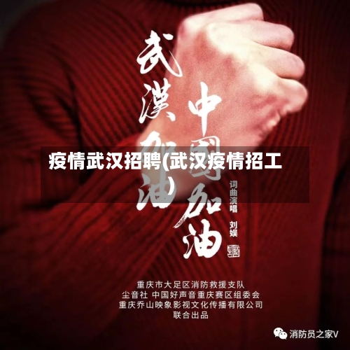 疫情武汉招聘(武汉疫情招工)