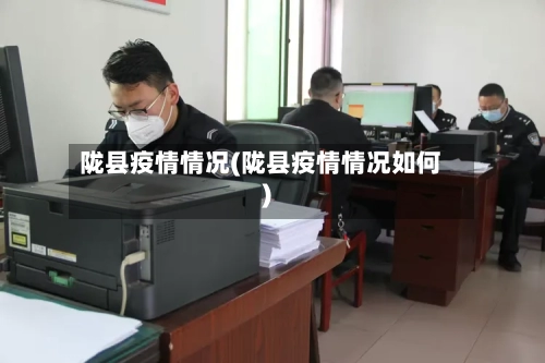 陇县疫情情况(陇县疫情情况如何)