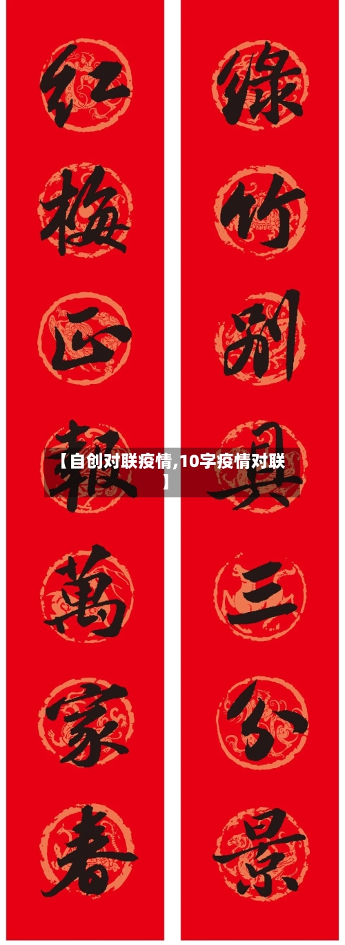 【自创对联疫情,10字疫情对联】