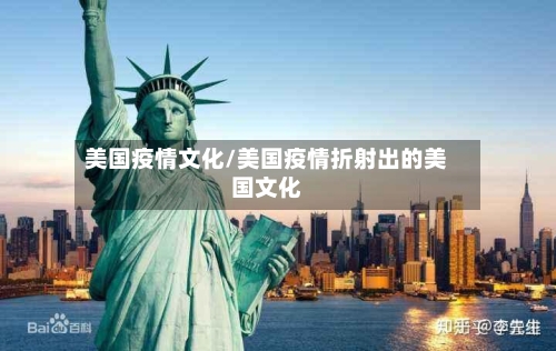 美国疫情文化/美国疫情折射出的美国文化