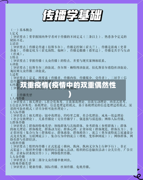 双重疫情(疫情中的双重偶然性)