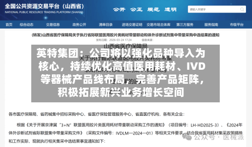 英特集团:公司将以强化品种导入为核心,持续优化高值医用耗材、IVD 等器械产品线布局,完善产品矩阵,积极拓展新兴业务增长空间