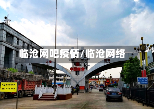 临沧网吧疫情/临沧网络