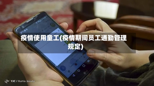 疫情使用童工(疫情期间员工通勤管理规定)