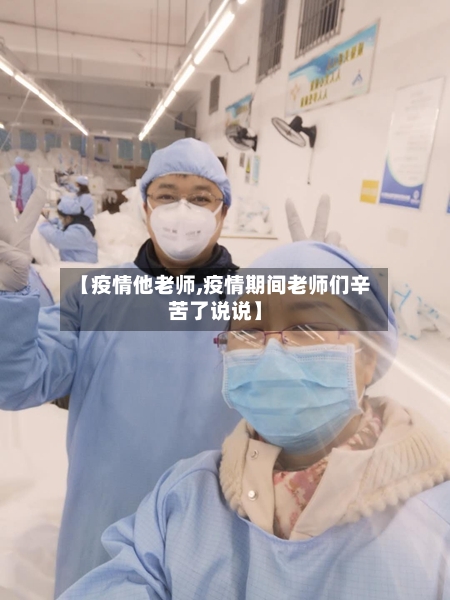 【疫情他老师,疫情期间老师们辛苦了说说】