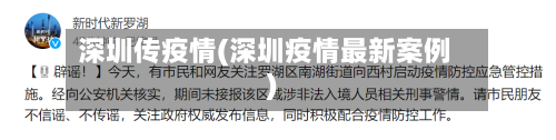 深圳传疫情(深圳疫情最新案例)