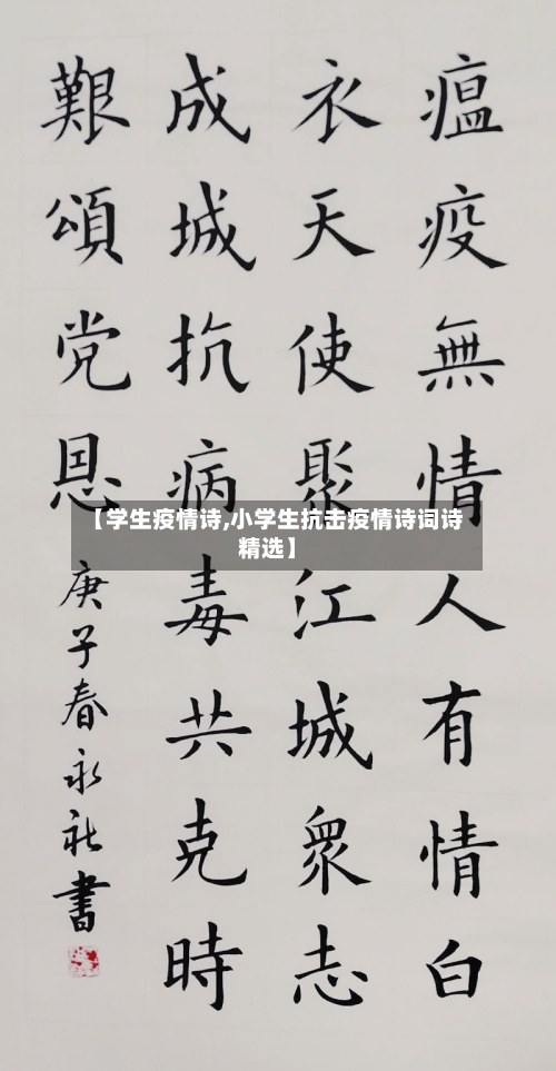 【学生疫情诗,小学生抗击疫情诗词诗精选】