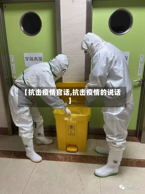 【抗击疫情官话,抗击疫情的说话】