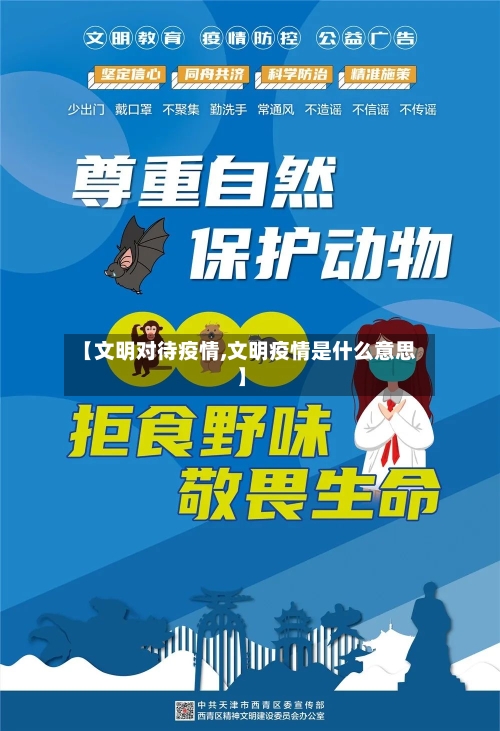 【文明对待疫情,文明疫情是什么意思】