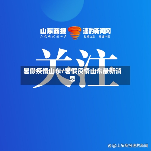 暑假疫情山东/暑假疫情山东最新消息