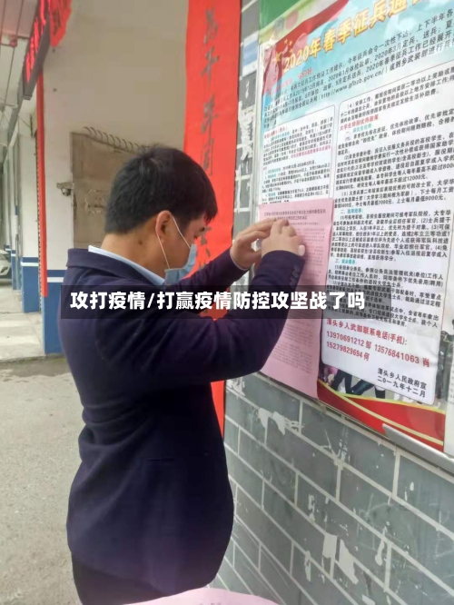 攻打疫情/打赢疫情防控攻坚战了吗